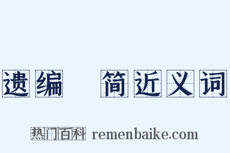 遗编絶简近义词是什么意思的图片